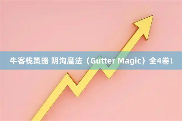 牛客栈策略 阴沟魔法（Gutter Magic）全4卷！